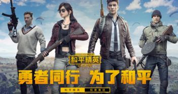 《刺激戰場》換皮《和平精英》上線 騰訊吃雞游戲實現商業變現