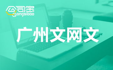 廣州網(wǎng)絡(luò)文化經(jīng)營許可證（文網(wǎng)文）辦理全攻略 要求、流程與注意事項